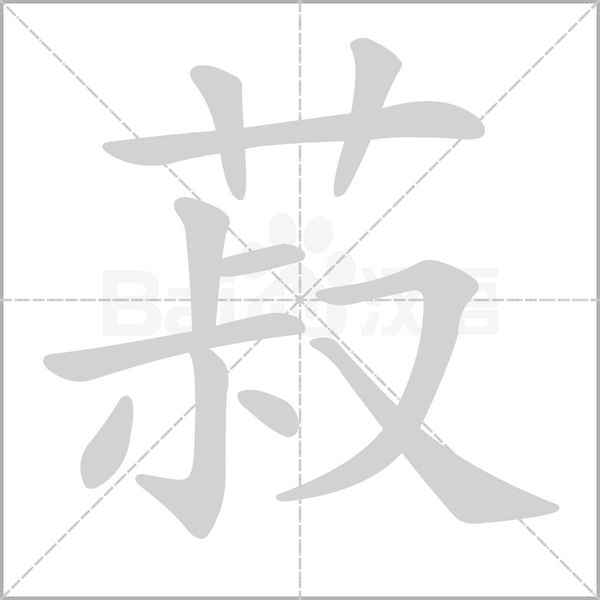 笔顺动画