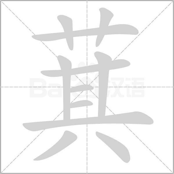 笔顺动画