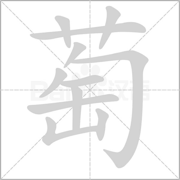 笔顺动画