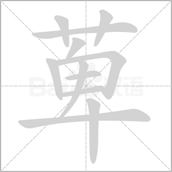 笔顺动画