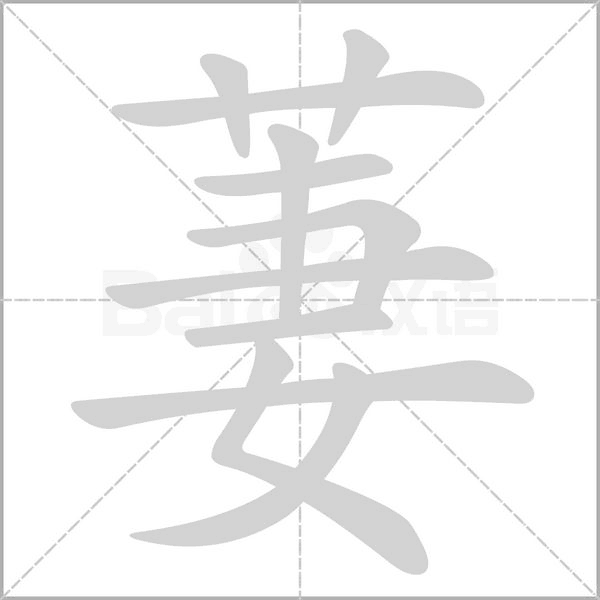 笔顺动画