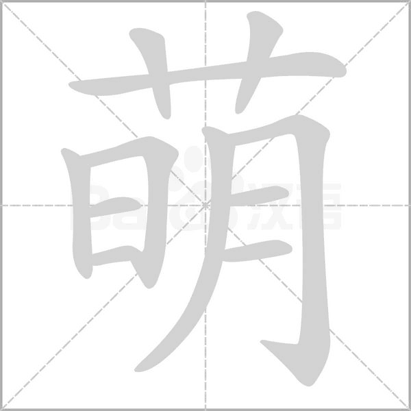 笔顺动画