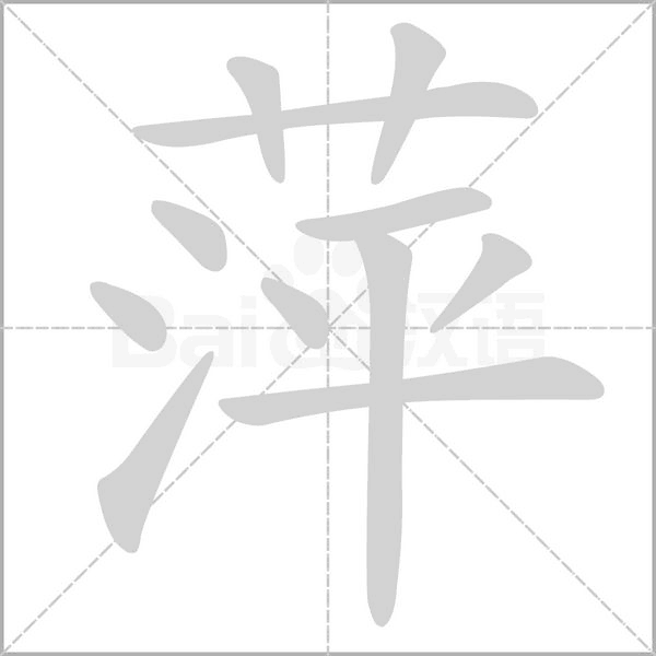 笔顺动画