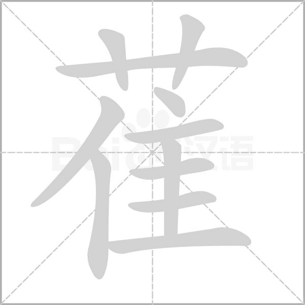 笔顺动画