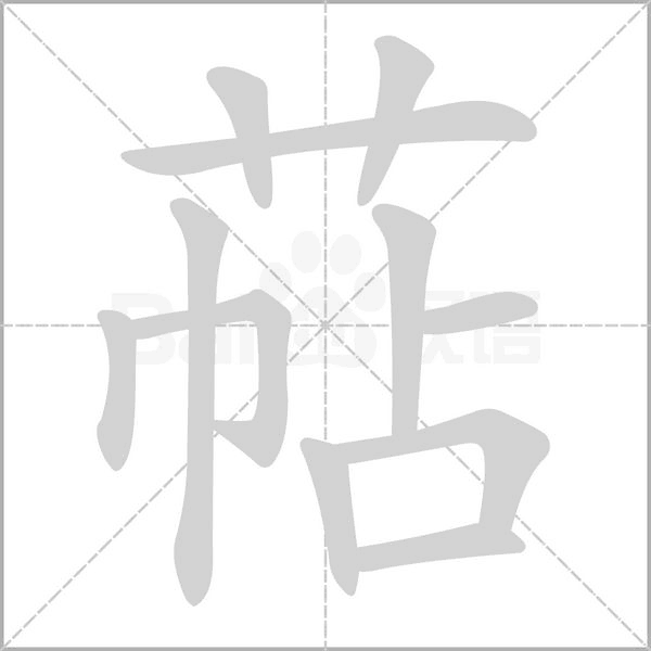 笔顺动画
