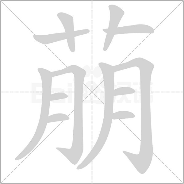 笔顺动画