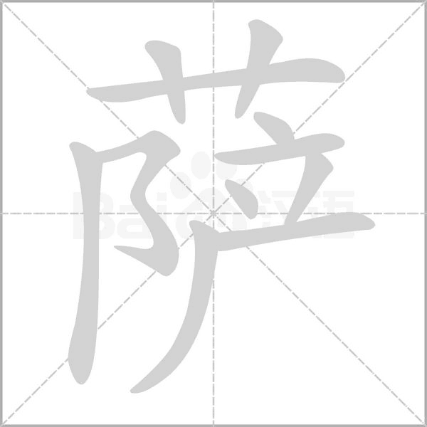 笔顺动画