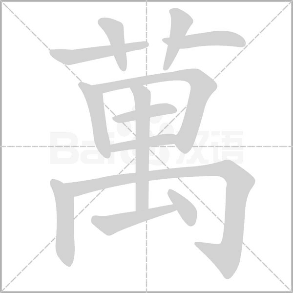 笔顺动画