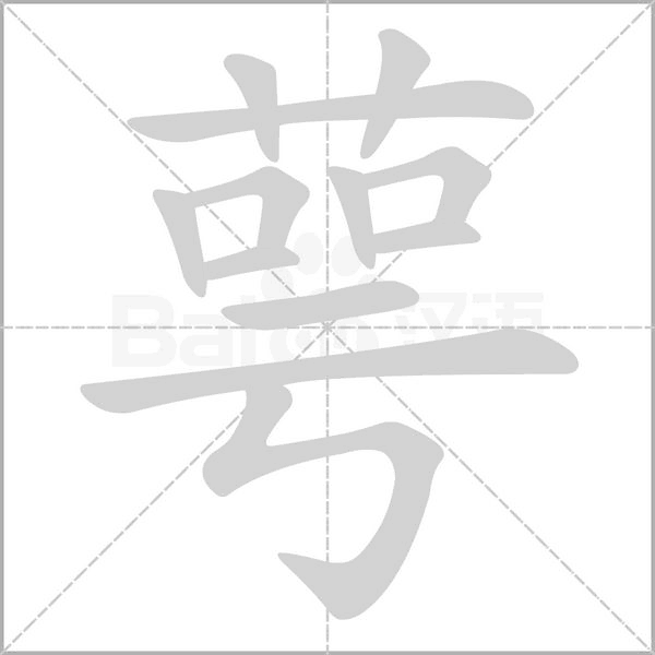 笔顺动画