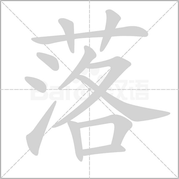 笔顺动画