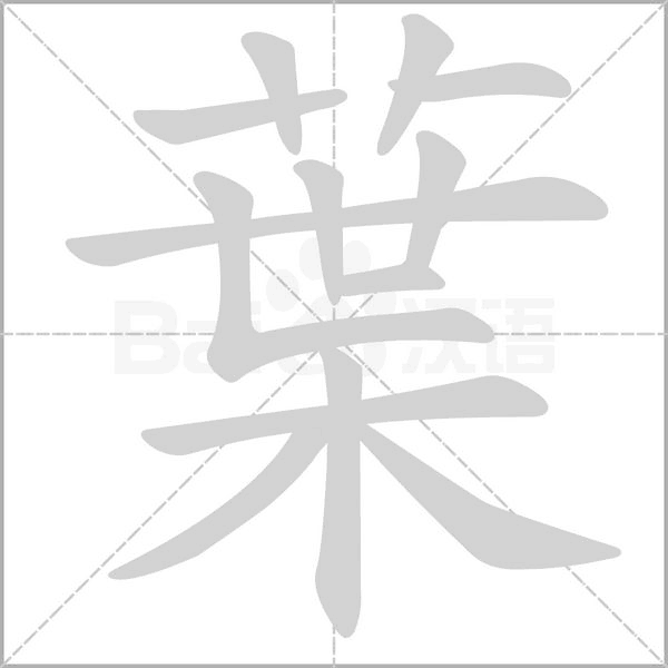 笔顺动画