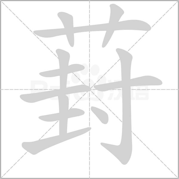笔顺动画