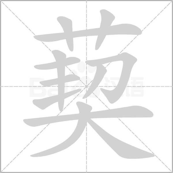 笔顺动画