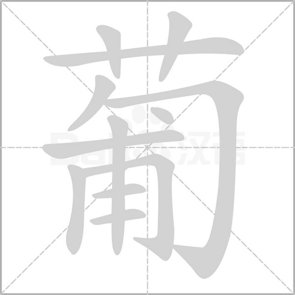 笔顺动画