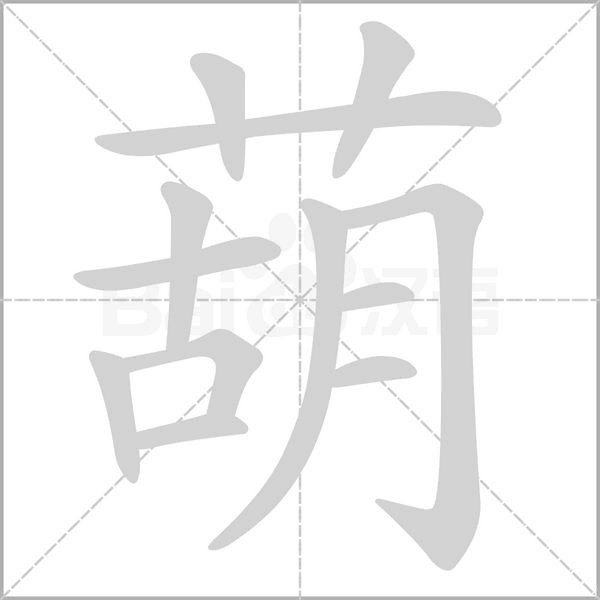 笔顺动画