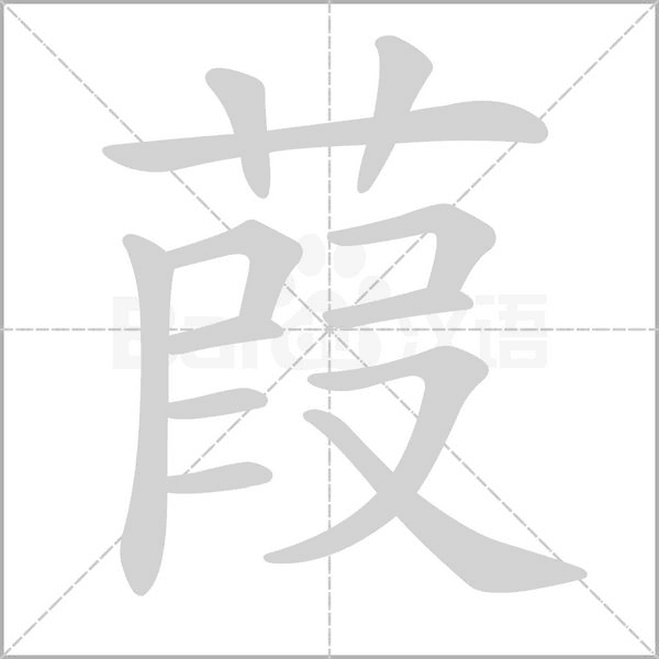 笔顺动画