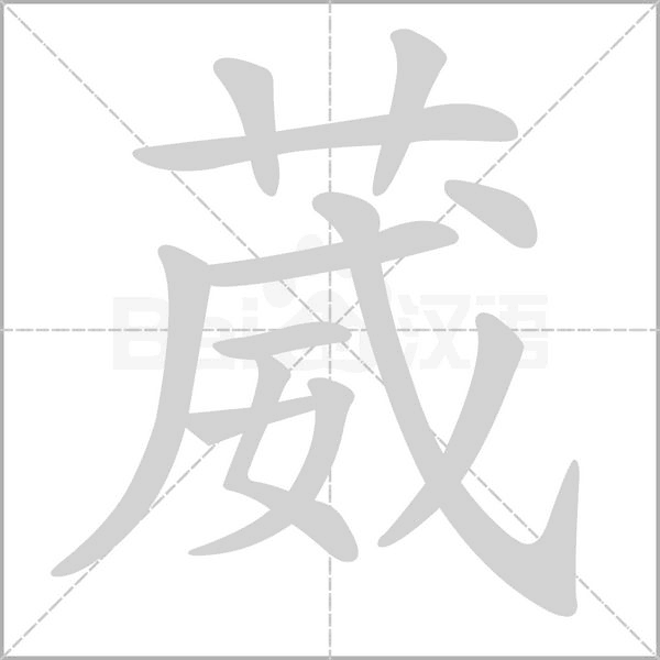 笔顺动画