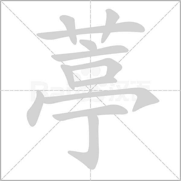 笔顺动画
