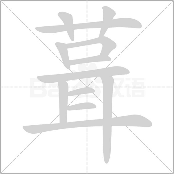 笔顺动画