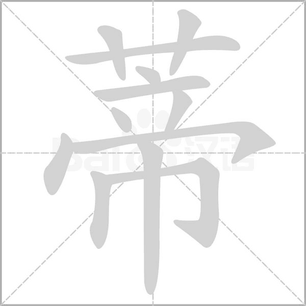 笔顺动画
