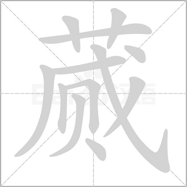 笔顺动画