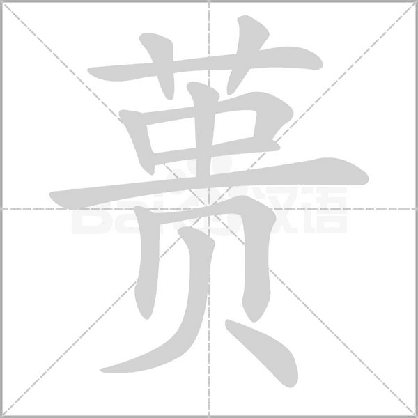 笔顺动画