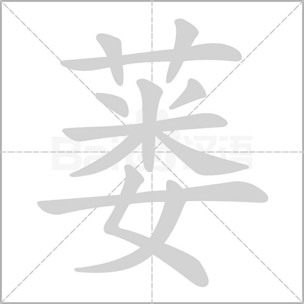 笔顺动画