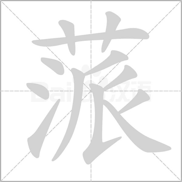 笔顺动画