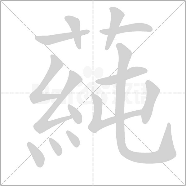 笔顺动画