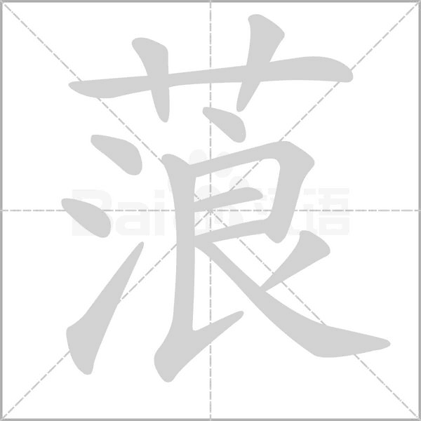 笔顺动画