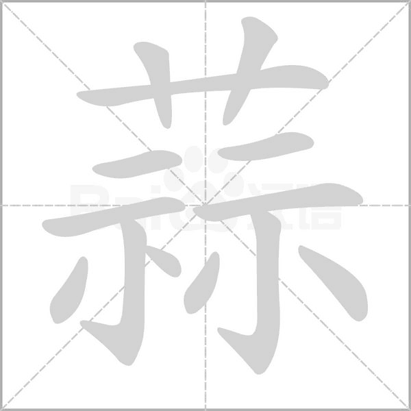 笔顺动画