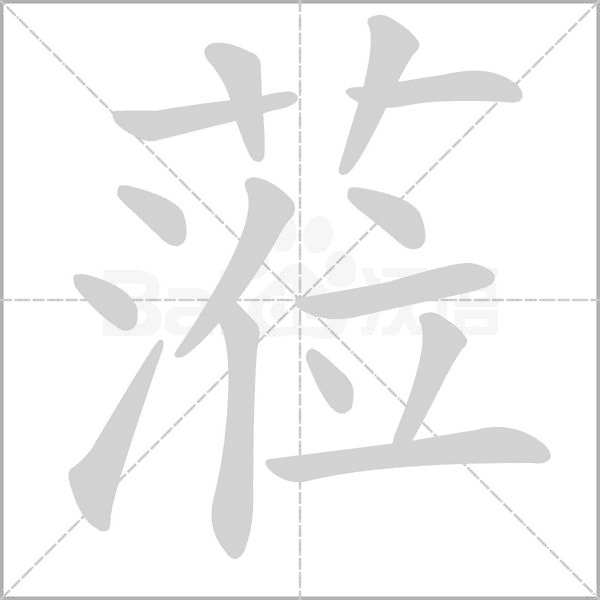 笔顺动画