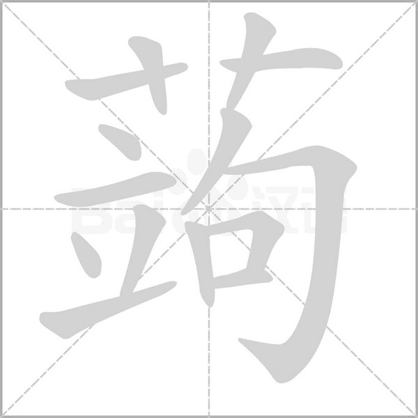 笔顺动画