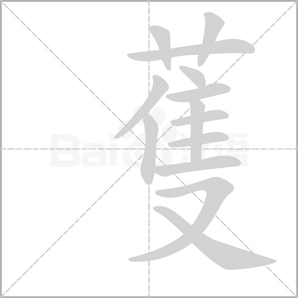 笔顺动画