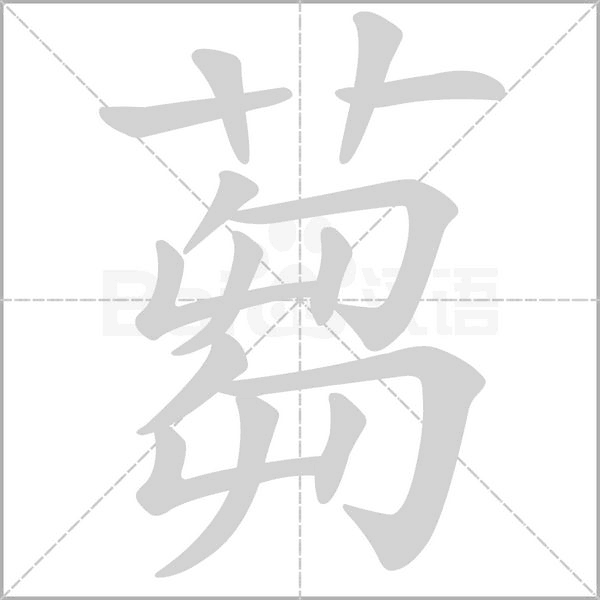 笔顺动画