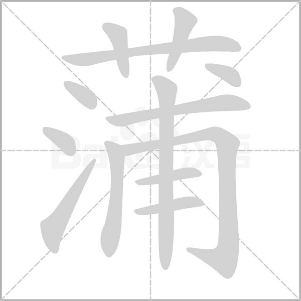 笔顺动画