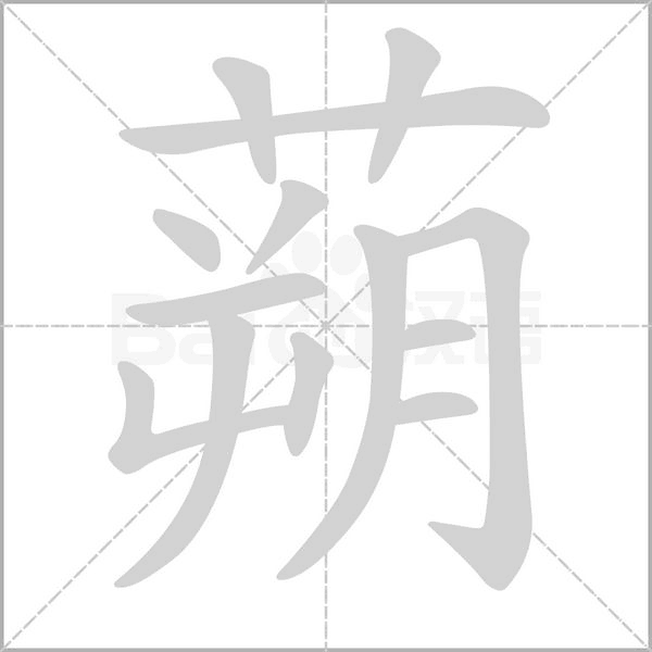 笔顺动画