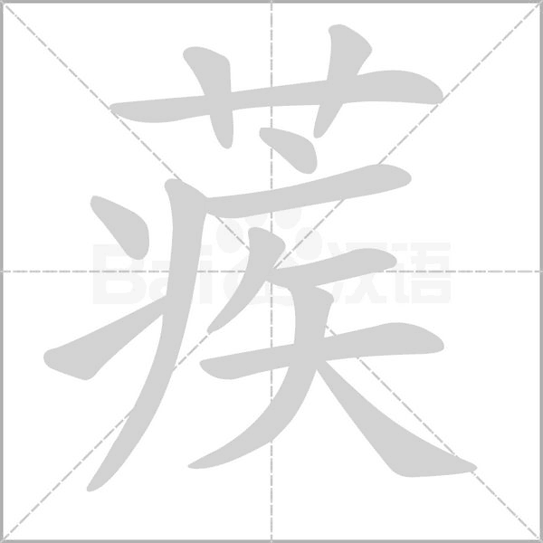 笔顺动画