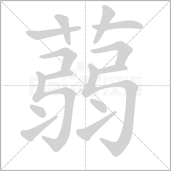 笔顺动画