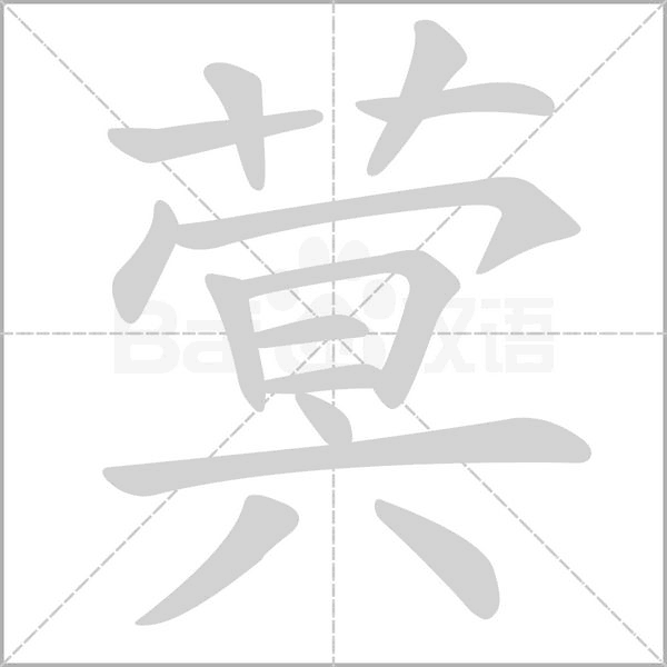 笔顺动画