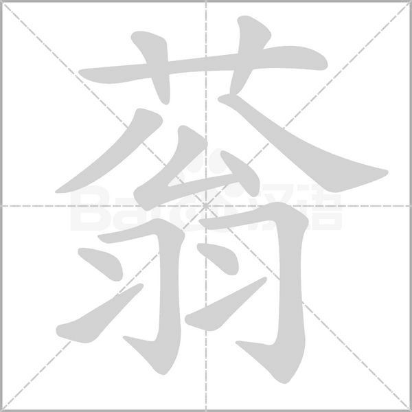 笔顺动画
