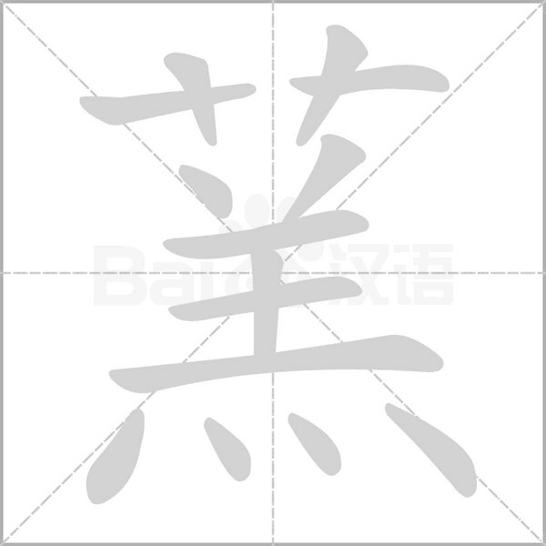 笔顺动画