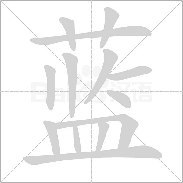笔顺动画