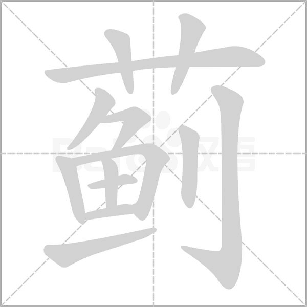 笔顺动画