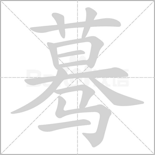 笔顺动画