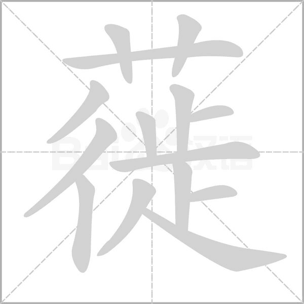 笔顺动画