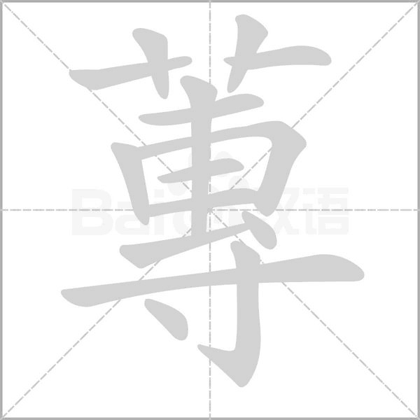 笔顺动画