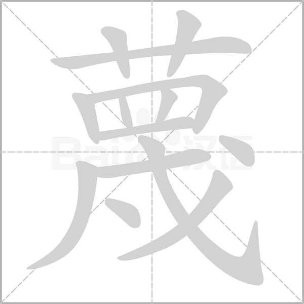 笔顺动画