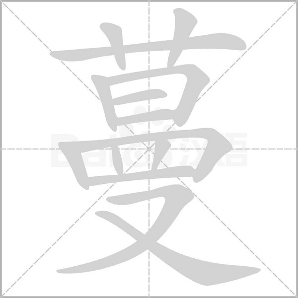 笔顺动画