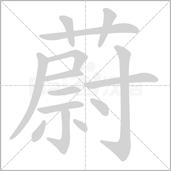 笔顺动画